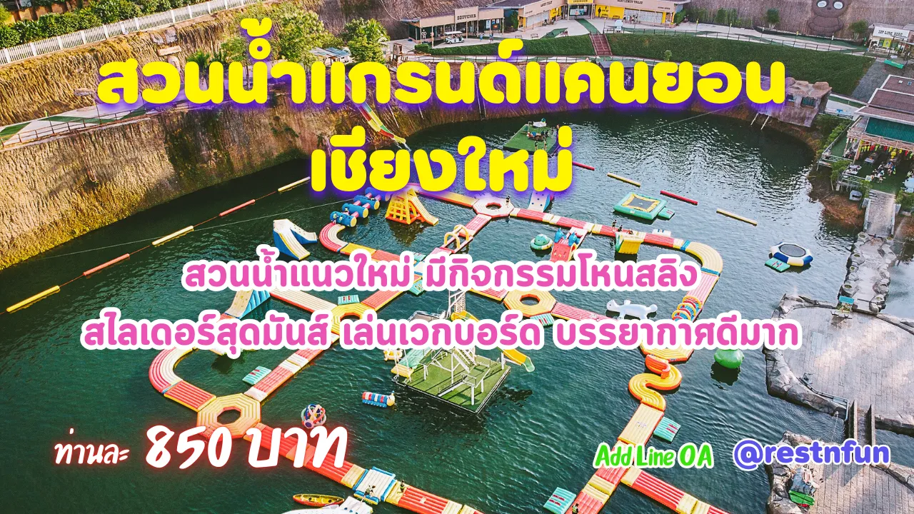 บัตรสวนน้ำแกรนด์แคนยอน ราคาถูกที่สุด จองง่าย